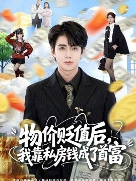 物价贬值后，我靠私房钱成了首富 同类型推荐