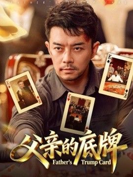 父亲的底牌 同类型推荐