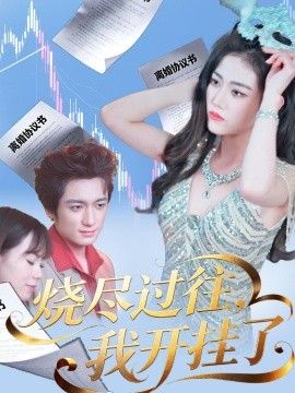 烧尽过往，我开挂了 同类型推荐