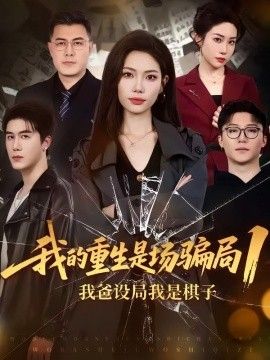 我的重生是场骗局1：我爸设局，我是棋子 同类型推荐