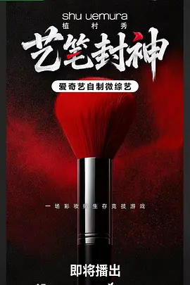 艺笔封神 同类型推荐