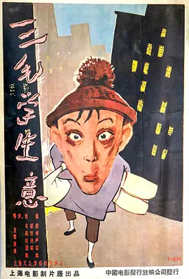 三毛学生意[电影解说] 同类型推荐