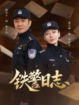 铁警日志 同类型推荐