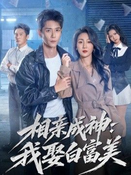 相亲成神：我娶白富美 同类型推荐
