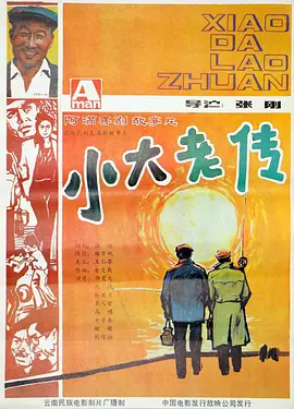 小大老传[电影解说] 同类型推荐