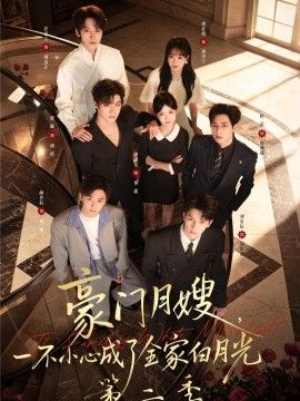 豪門月嫂，一不小心成了全家白月光2 同類型推薦