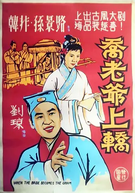 乔老爷上轿[电影解说] 同类型推荐