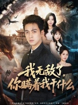 我無敵了，你瞞着我幹什麼