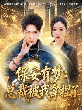 保安有梦：总裁被我拿捏了 同类型推荐