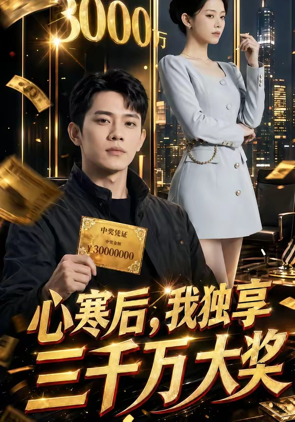 心寒後，我獨享三千萬大獎 同類型推薦