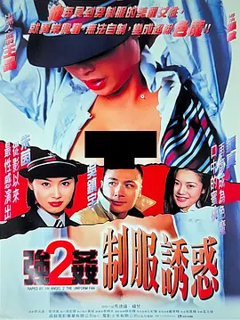 強奸2：制服誘惑[電影解說]