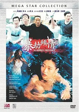 暴劫傾情[電影解說]