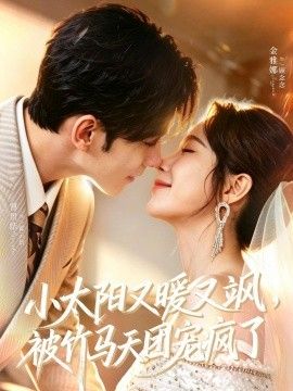 小太阳又暖又飒，被竹马天团宠疯了 同类型推荐
