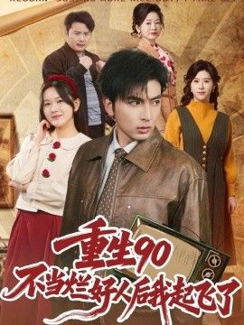 重生90：不當爛好人後我起飛了 同類型推薦