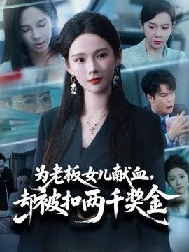 为老板女儿献血，却被扣两千奖金 同类型推荐