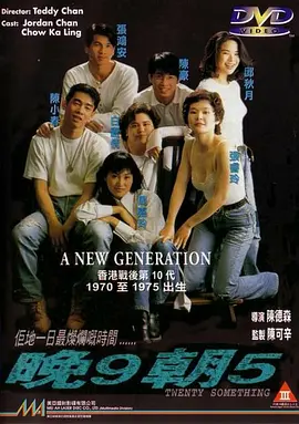 晚9朝5[電影解說]
