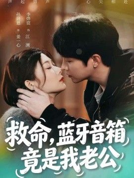 救命，藍牙音響竟是我老公 同類型推薦