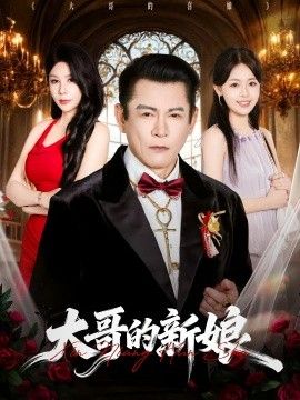 大哥的新娘 同类型推荐