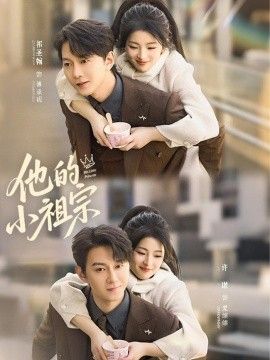 他的小祖宗 同类型推荐