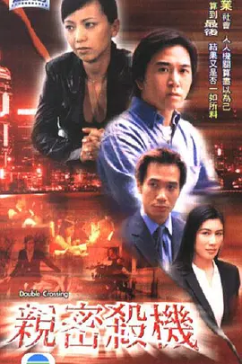 親密殺機[電影解說]
