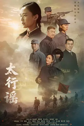 太行謠 同類型推薦