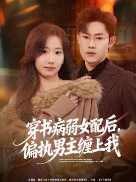 穿书病弱女配后，偏执男主缠上我 同类型推荐