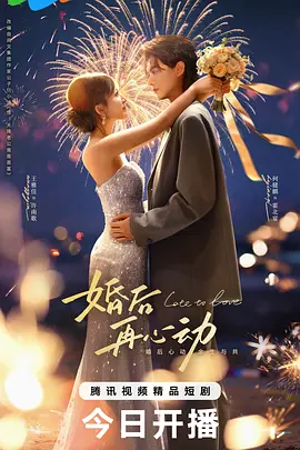 婚後再心動 同類型推薦