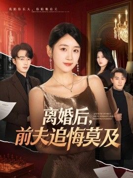 离婚后，前夫追悔莫及 同类型推荐
