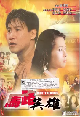 馬路英雄[電影解說]
