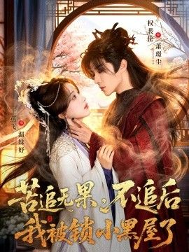 苦追无果，不追后我被锁小黑屋了 同类型推荐