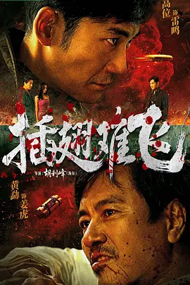 插翅難飛2026 同類型推薦