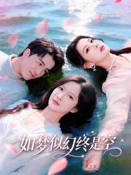 如梦似幻终是空 同类型推荐
