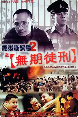黑獄斷腸歌2無期徒刑[電影解說] 同類型推薦