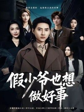 假少爺也想做好事