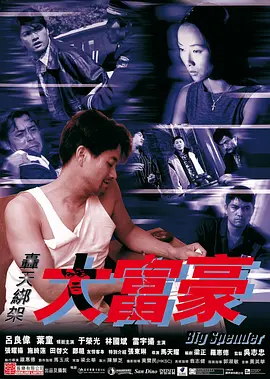 轟天綁架大富豪[電影解說] 同類型推薦