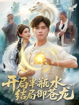 開局半瓶水，結局禦蒼龍 同類型推薦