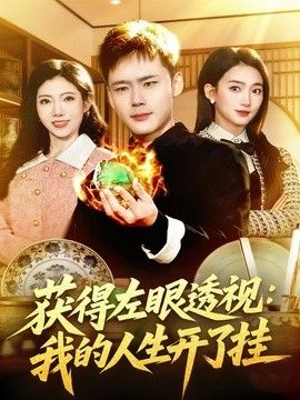 獲得左眼透視：我的人生開了挂