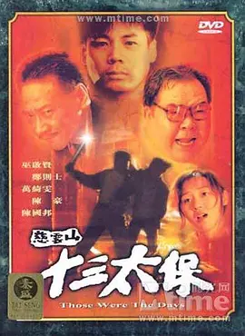 慈雲山十三太保[電影解說]