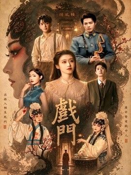 戲門