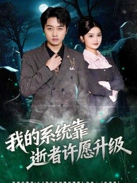 我的系统靠逝者许愿升级 同类型推荐