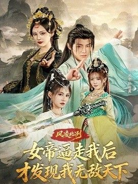 风凌北冽：女帝逼走我后，才发现我无敌天下 同类型推荐