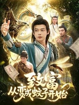 致富从变成蚊子开始 同类型推荐