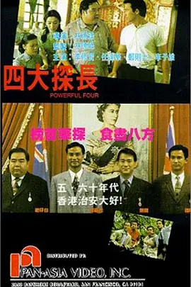 四大探長[電影解說] 同類型推薦