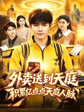 外賣送到天庭，積累億點點天庭人脈