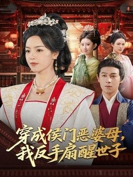 穿成侯门恶母，我反手扇醒世子 同类型推荐