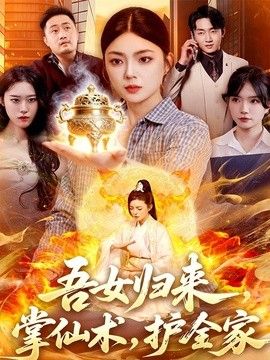 吾女歸來，掌仙術，護全家 同類型推薦