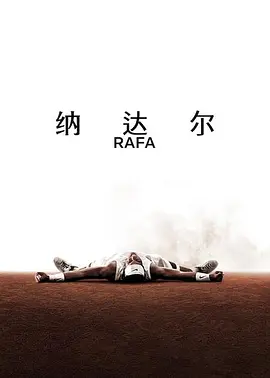 納達爾 同類型推薦