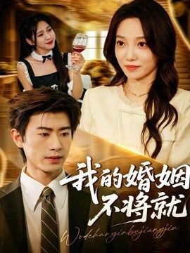 我的婚姻不将就 短剧高清在线播放