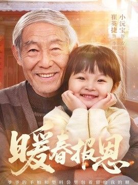 暖春報恩