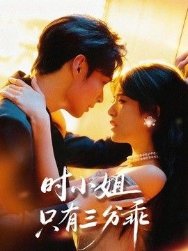 时小姐只有三分乖 同类型推荐